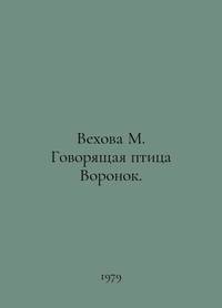 Milestone M. The Talking Bird of the Ravens. In Russian /Vekhova M. Govoryashchaya ptitsa Voronok.