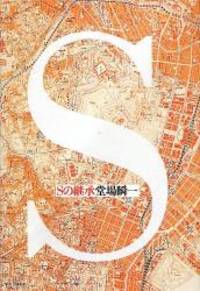 Sの継承