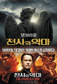 Angels &amp; Demons (Korean Edition) by Brown, Dan - 2008