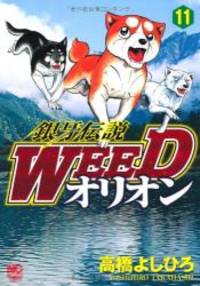 銀牙伝説weedオリオン 11 ニチブンコミックス By Yoshihiro Takahashi 11 07 16