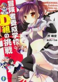 冒険者養成学校D組の挑戦 (富士見ファンタジア文庫)