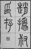 趙撝叔印譜/ 趙撝叔印存 Zhao Huishu yin pu/ Zhao Huishu yin cun (1st set)