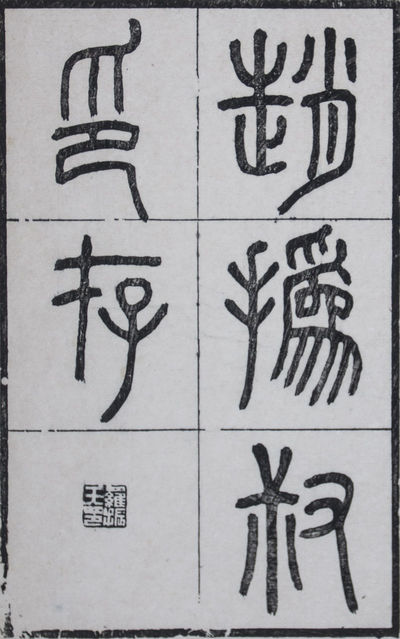 趙撝叔印譜/ 趙撝叔印存 Zhao Huishu yin pu/ Zhao Huishu yin cun (1st set)