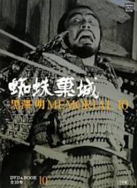 MEMORIAL10 10 Throne of Blood Akira Kurosawa (Shogakukan DVD & Book) (2011) ISBN: 4094804404...