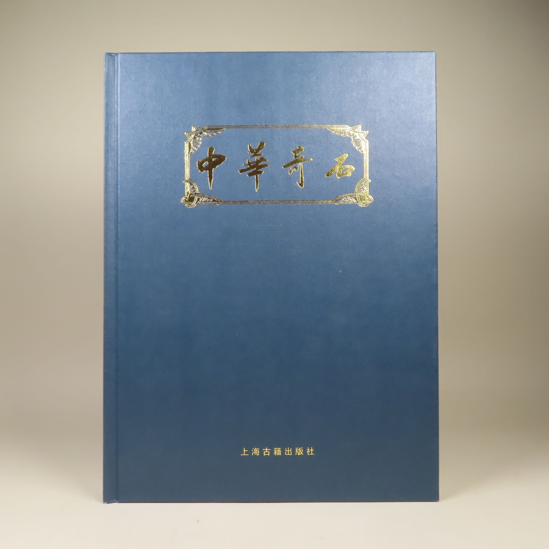 中華奇石 (CHINA’S RARE STONES)　希少本 China's Rare Stones (Zhonghua qi shi) (中华 奇石) by Jie