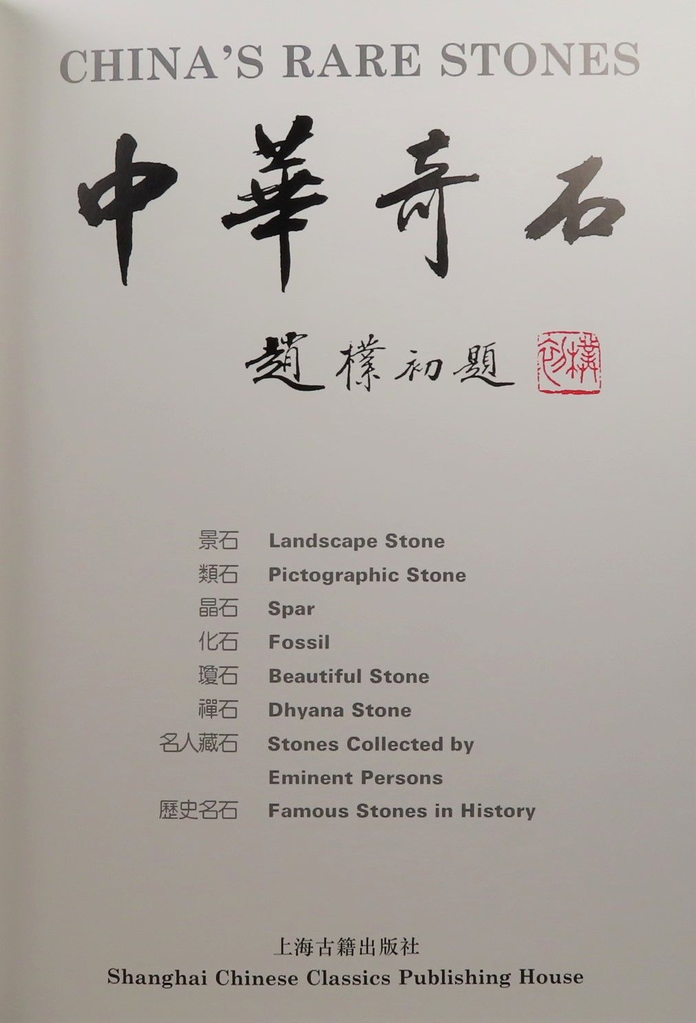 中華奇石 (CHINA’S RARE STONES)　希少本 China's Rare Stones (Zhonghua qi shi) (中华 奇石) by Jie