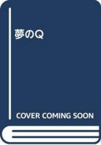夢のQ