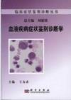 blood disease symptoms differential diagnostics(Chinese Edition) de WANG YOU CHI ZHU BIAN