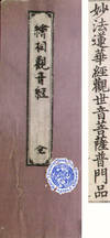 ZONG XIANG GUAN YIN JING: ILLUSTRATED SUTRA OF THE GODDESS OF MERCY, THE LOTUS S.