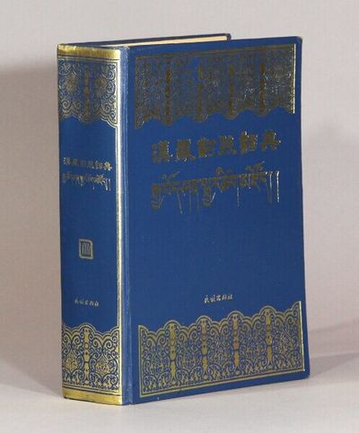 漢藏對照詞典 / Rgya bod shan sbyar tshig mdzod [= Chinese-Tibetan dictionary]