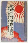 Senjika Nikkeijin to Beikoku no Jitsujo...Nikkeijin no Ketsurui Jisshi [Japanese-Americans During the War and the Real Conditions of America...The Bitter Story of Japanese Americans]