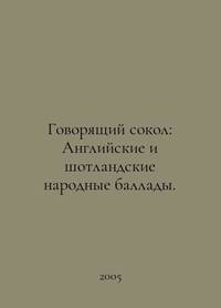 Talking Falcon: English and Scottish folk ballads. In Russian /Govoryashchiy sokol: Angliyskie i...