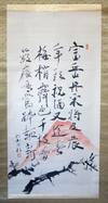 [Kakemono 掛け物 - Hanging Scroll]