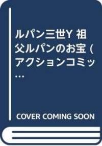 ルパン三世Y 祖父ルパンのお宝 (アクションコミックス...