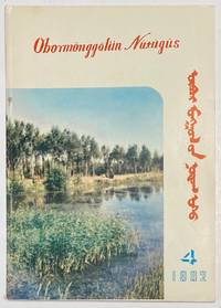 image of Obor Monggol-un nutug usu (No. 4 for 1982)