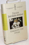 Tridsatʹ tri uroda: roman, rasskazy, esse, pʹesy