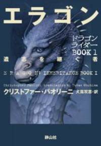 image of Eragon: Inheritance Series Book1 (Japanese Edition)