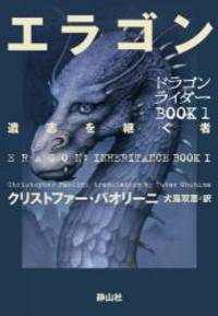 Eragon: Inheritance Series Book1 (Japanese Edition) by Christopher Paolini - 2011-07-01