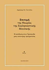 Epitome tes theorias tes ecclesiastikes mousikes - He apodosi ston Chrysantho mias anonymes...