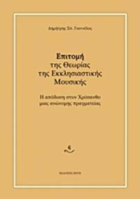 Epitome tes theorias tes ecclesiastikes mousikes - He apodosi ston Chrysantho mias anonymes...