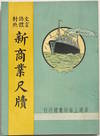 Xin shang ye chi du