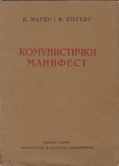 Комунистички манифест [Manifest des Kommunistischen Partei / Communist ...