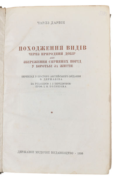 His Pokhodzhennia vydiv cherez pryrodnyi dobir, abo, Zberezhennia spryianykh porid u borotʹbi za zhyttia. (i.e. English: "Origin of Species) - [FIRST UKRANIAN TRANSLATION OF DARWIN'S 'ORIGIN OF SPECIES'] (photo 3)