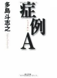 症例A (角川文庫)