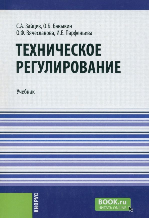 Техническое регулирование. Учебник / Tehnicheskoe regulirovanie ...