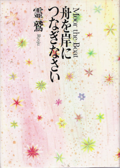 舟を岸につなぎなさい 舟を岸につなぎなさい 霊鷲(太母さん)