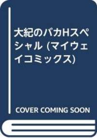 大紀のバカHスペシャル (マイウェイコミックス)