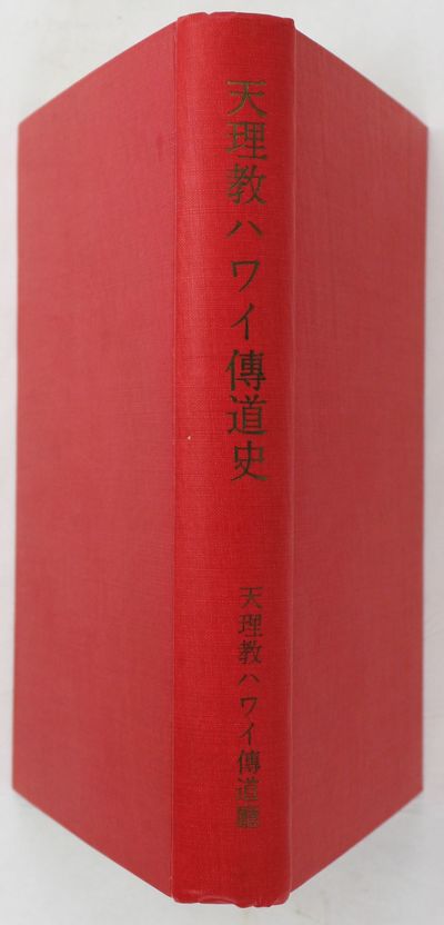 Tenrikyo Hawai Dendo Shi [History of Tenrikyo in Hawaii]