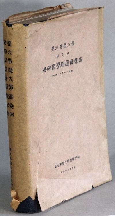 臺北帝國大學第臺回海南島學術調查報告 / ... Dai ikkai Kainantou gakuj