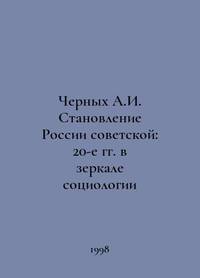 Chernykh A.I. The emergence of Soviet Russia: the 1920s in the mirror of sociology In Russian...