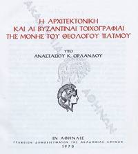 Architectonike kai byzantinae toichographiae tes Mones Hag. Ioannou tou Theologou Patmou by Anastasios K. Orlandos - Paperback - 1970 - from DEMETRIUS SIATRAS (SKU: S6007)