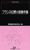 フランス幻想小説傑作集 (白水Uブックス (71))