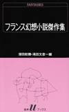 ã��ã�©ã�³ã�¹å¹»æ�³å°�èª¬å��ä½�é�� (ç�½æ°´Uã��ã��ã�¯ã�¹ (71)) by Han'ya Kubota; Fumihiko Takita - 1985-09-01