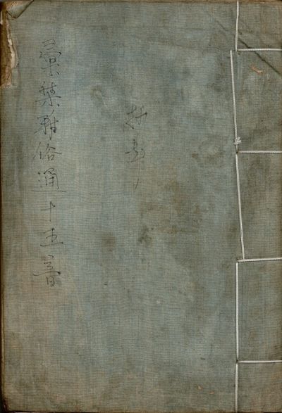 彙集雅俗通十五音 / Hui ji ya su tong shi wu yin [= An elegant collection of 15 tones(?)]