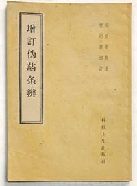 image of Zeng ding wei yao tiao bian 增訂伪葯条辨
