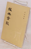 Jing dian chang tan 經典常談