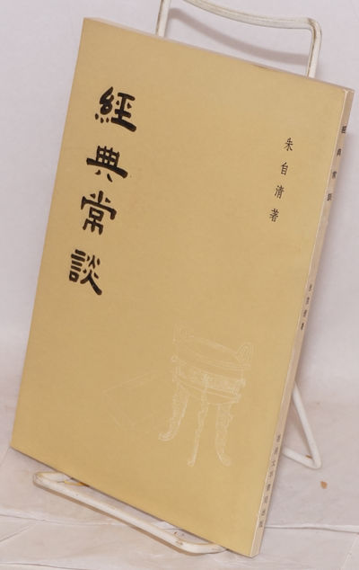 Jing dian chang tan 經典常談