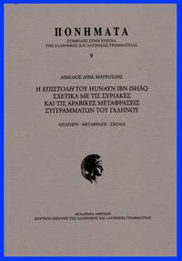 image of He epistole tou Hunayn Ibn Ishaq schetika me tis syriakes kai arabikes metaphraseis syngrammaton tou Galenou