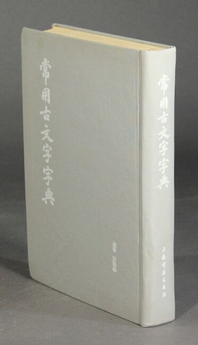 常用古文字字典 / Chang yong gu wen zi zi dian [= Dictiona