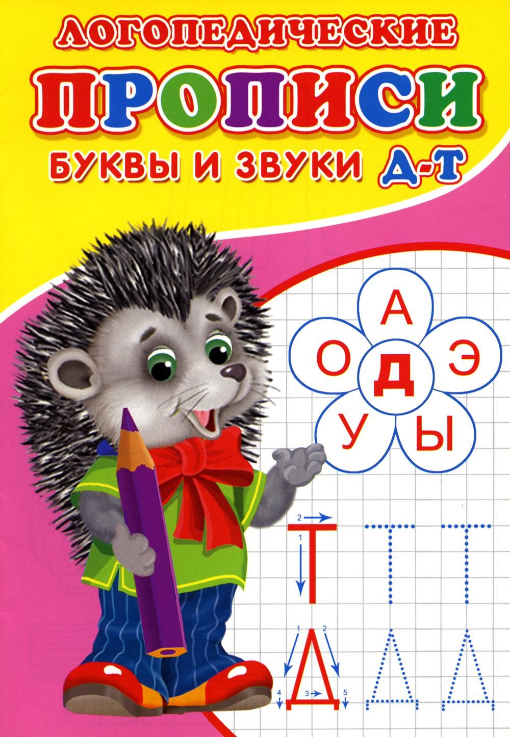 Логопедические прописи. Буквы и звуки Д-Т. Зябликова А.В. /… by ...