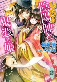 いじわる陰陽師と鬼憑き姫 (講談社X文庫ホワイトハート)