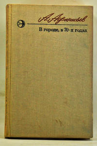 V Gorode, v 70-kh Godakh; Povest i Rasskazy