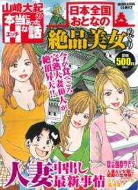 山崎大紀の本当にあったHな話 日本全国おとなの絶品美女めぐり...