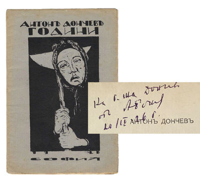 Godini (Years) [Signed/Inscribed by the Author to His Wife]