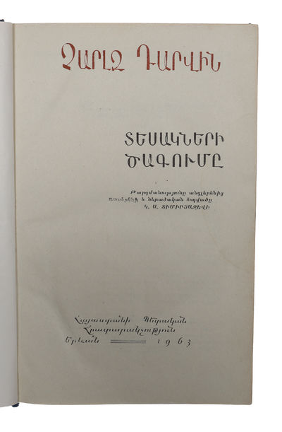 Tesakneri tsagumê. t´argmanut´yune anglerenits´, rusereni ev neratsakan hodvatse K.A. Timiryazevi. [Armenian - i.e. "Origin of Species". Translated by K. A. Timiryazev]. - [RARE SECOND ARMENIAN TRANSLATION OF 'ORIGIN OF SPECIES'] (photo 3)