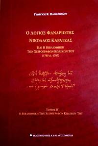 Ho logios Phanariotes Nicolaos Karatzas kai he bibliotheke ton cheirographon kodikon tou (1705 - ci. 1787), tomos 2